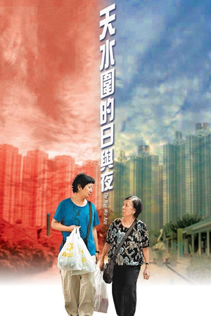 天水圍的日與夜 poszter