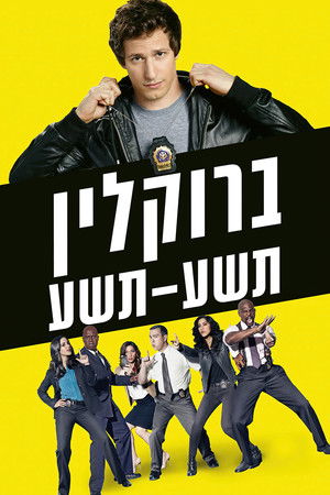 Brooklyn 99 - Nemszázas körzet poszter