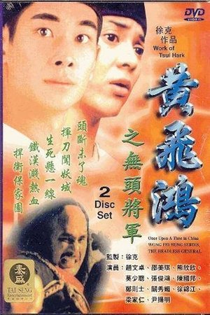 黃飛鴻之無頭將軍 poszter