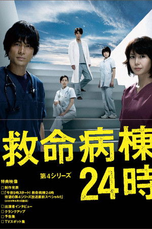 救命病棟24時
