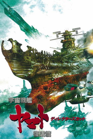 宇宙戦艦ヤマト 復活篇 poszter