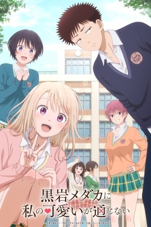 黒岩メダカに私の可愛いが通じない poszter