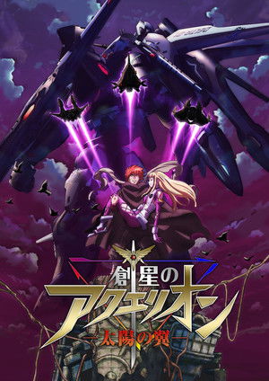 アクエリオン