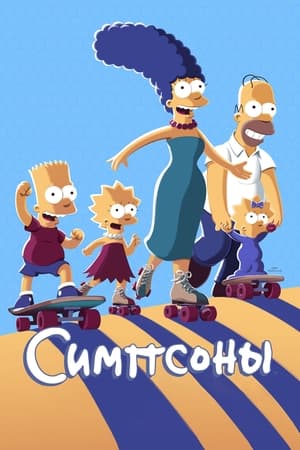 A Simpson család poszter
