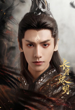 长月烬明 poszter