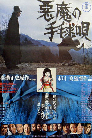 悪魔の手毬唄 poszter