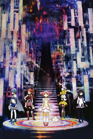 劇場版 魔法少女まどか☆マギカ シリーズ