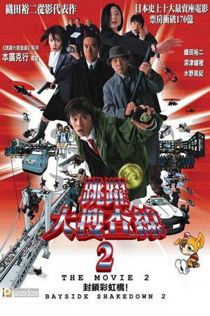 踊る大捜査線 THE MOVIE 2 レインボーブリッジを封鎖せよ！