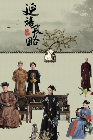 延禧攻略 poszter