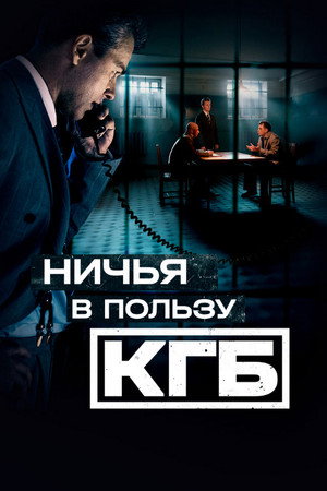 Ничья в пользу КГБ