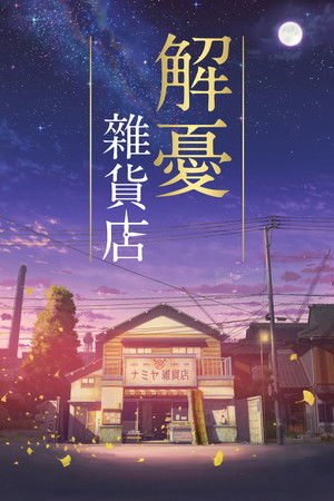 The Miracles of the Namiya General Store poszter
