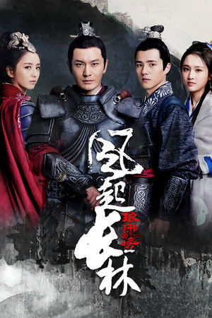 琅琊榜之风起长林 poszter