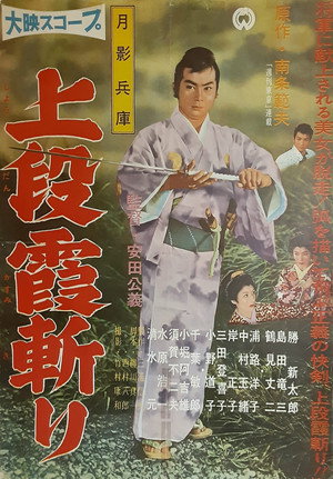 月影兵庫 上段霞斬り
