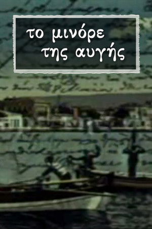 Το Μινόρε της Αυγής poszter