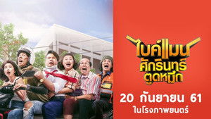 ไบค์แมน ศักรินทร์ ตูดหมึก háttérkép