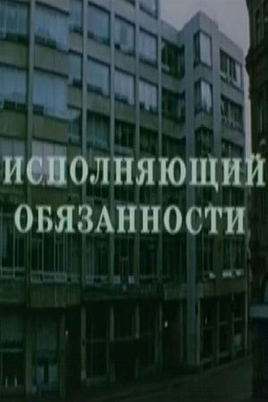 Исполняющий обязанности poszter