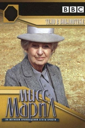 Agatha Christie: Holttest a könyvtárszobában