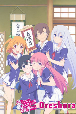 俺の彼女と幼なじみが修羅場すぎる poszter