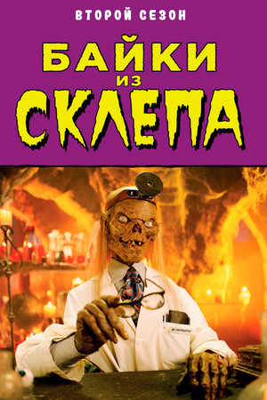 Mesék a kriptából poszter