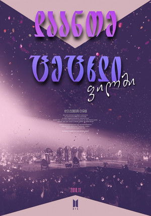 Burn the Stage: The Movie poszter