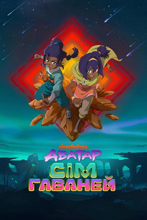 Avatar: Seven Havens poszter