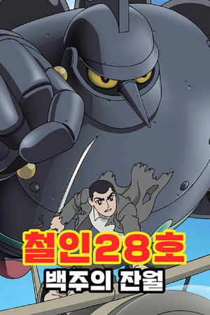 Tetsujin 28: Morning Moon of Midday poszter