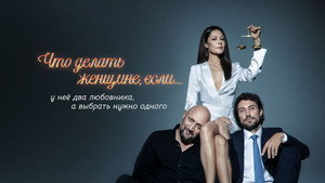 Что делать женщине, если... kép