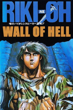 Riki-Oh: The Wall of Hell poszter