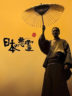 Evil Spirits of Japan poszter