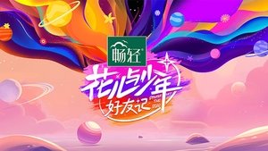 花儿与少年 kép