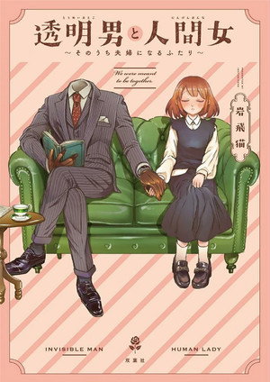 透明男と人間女～そのうち夫婦になるふたり～ poszter