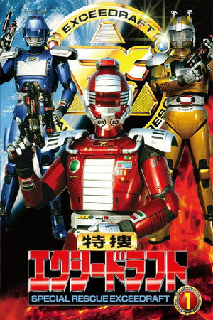 特捜エクシードラフト