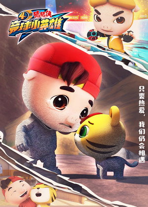 猪猪侠
