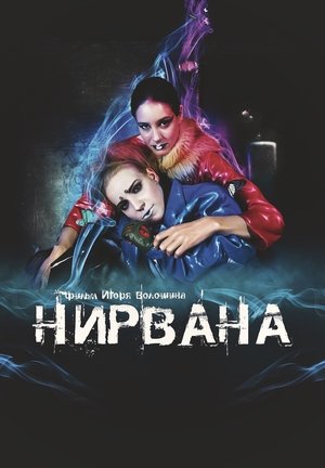Нирвана poszter