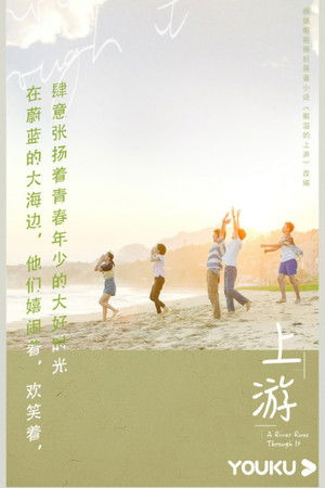 上游 poszter