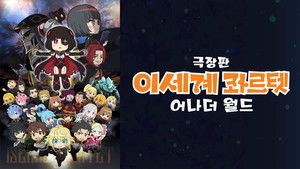Isekai Quartet the Movie: Another World háttérkép