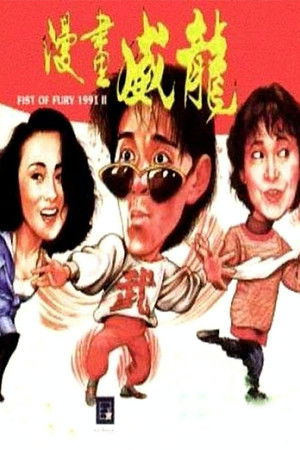 Fist of Fury 1991 II poszter