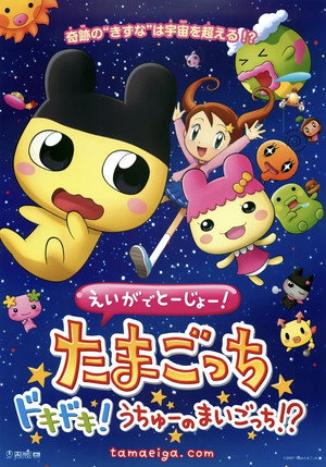 Tamagotchi: The Movie poszter