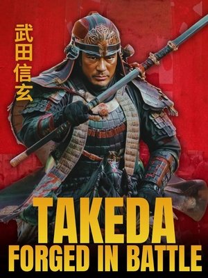 武田信玄 poszter