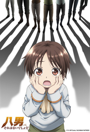八男って、それはないでしょう！