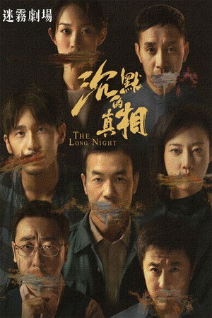 沉默的真相 poszter