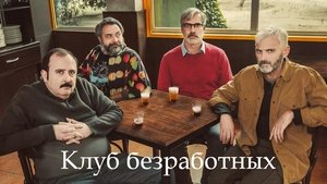 The Unemployment Club háttérkép
