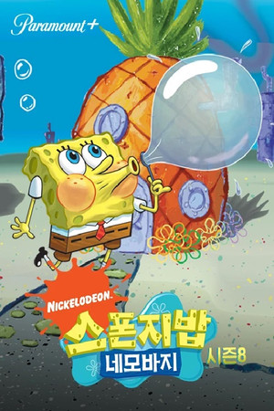 SpongyaBob Kockanadrág poszter