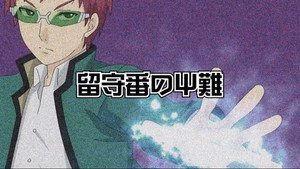 斉木楠雄のΨ難 kép