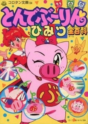 愛と勇気のピッグガール　とんでぶーりん