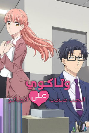 ヲタクに恋は難しい poszter