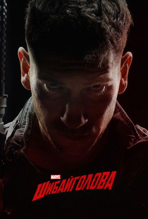 Marvel Daredevil poszter
