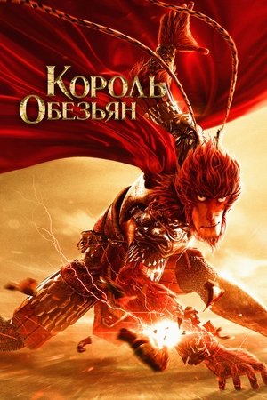 Monkey King: Hero Is Back poszter