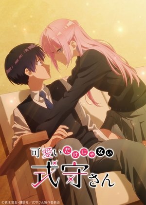 可愛いだけじゃない式守さん poszter