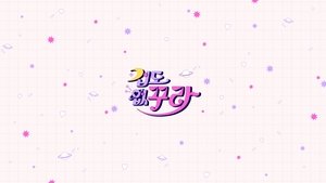 겁도 없꾸라 kép